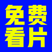 免费看片