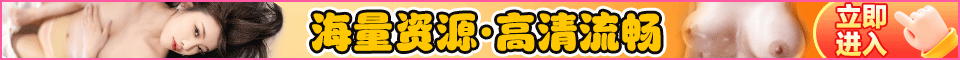 【0909.TV 美团视频】免费观看 美女在线